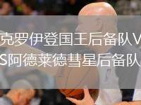 克羅伊登國王后備隊(duì)VS阿德萊德彗星后備隊(duì)