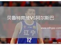 貝魯特競(jìng)技VS阿爾斯巴