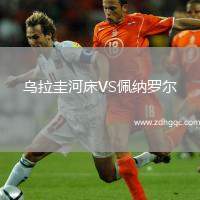 烏拉圭河床VS佩納羅爾