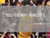 格拉馬登斯VS哥利亞RS