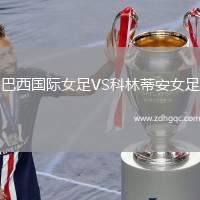 巴西國際女足VS科林蒂安女足