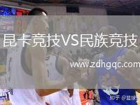昆卡競技VS民族競技