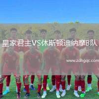 皇家君主VS休斯頓迪納摩B隊(duì)