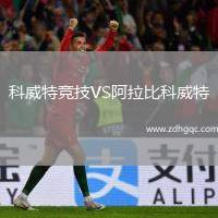 科威特競(jìng)技VS阿拉比科威特