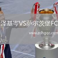 澤基岑VS薩爾茨堡FC