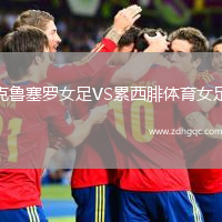 克魯塞羅女足VS累西腓體育女足
