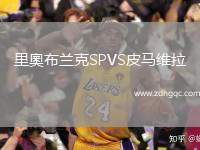 里奧布蘭克SPVS皮馬維拉