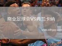 商業(yè)足球會VS弗蘭卡納