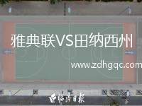 雅典聯(lián)VS田納西州