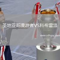 圣地亞哥漫游者VS科布雷洛