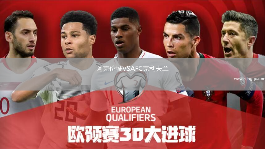 阿克倫城VSAFC克利夫蘭