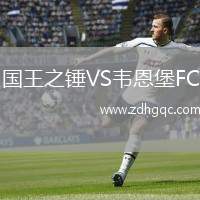 國王之錘VS韋恩堡FC