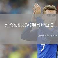 哥倫布機員VS溫哥華白浪