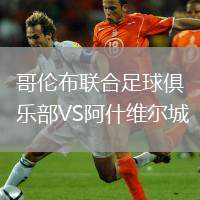哥倫布聯(lián)合足球俱樂(lè)部VS阿什維爾城