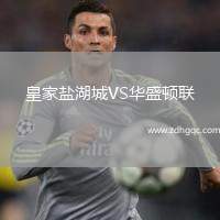 皇家鹽湖城VS華盛頓聯(lián)