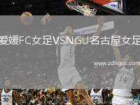 愛媛FC女足VSNGU名古屋女足