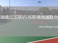 瑞德蘭茨聯(lián)VS布羅德海灘聯(lián)合