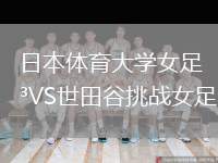 日本體育大學(xué)女足VS世田谷挑戰(zhàn)女足