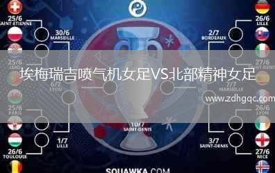 埃梅瑞吉噴氣機(jī)女足VS北部精神女足
