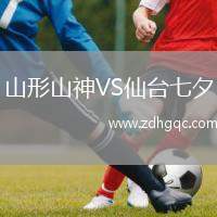 山形山神VS仙臺(tái)七夕