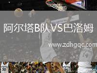 阿爾塔B隊(duì)VS巴洛姆