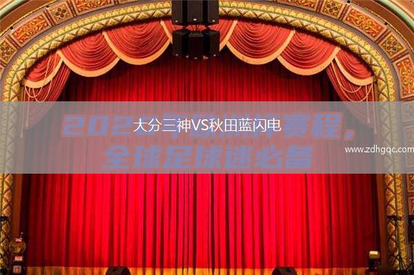 大分三神VS秋田藍閃電
