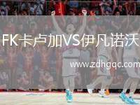 FK卡盧加VS伊凡諾沃