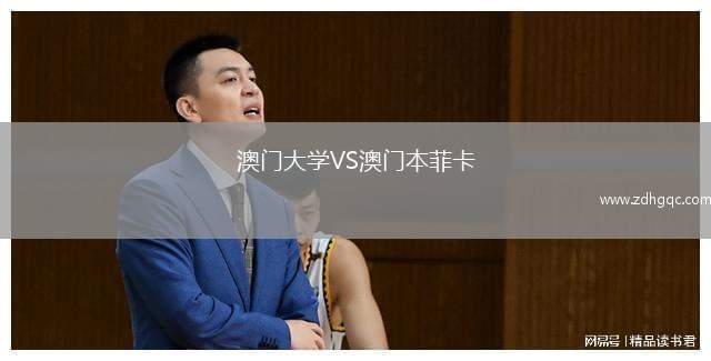 澳門(mén)大學(xué)VS澳門(mén)本菲卡