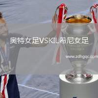 奧特女足VSKIL希尼女足