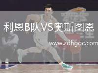 利恩B隊(duì)VS奧斯圖恩