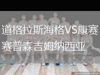 道格拉斯海格VS康賽普森吉姆納西亞