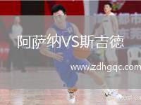 阿薩納VS斯吉德