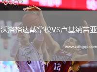 沃洛格達(dá)戴拿模VS盧基納吉亞