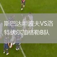 斯巴達坦波夫VS洛特伏爾加格勒B隊