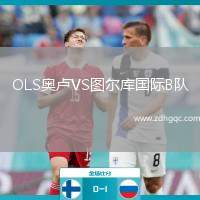 OLS奧盧VS圖爾庫國際B隊(duì)