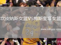 坎皮納斯女籃VS梅斯奎塔女籃