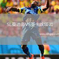 SL曼迪奇VS圣卡埃塔諾