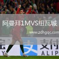 阿曼拜1MVS紐瓦城