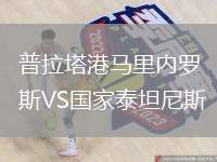 普拉塔港馬里內(nèi)羅斯VS國(guó)家泰坦尼斯
