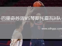 巴里奇蘇洛VS琴斯托霍瓦B隊