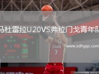 馬杜雷拉U20VS弗拉門戈青年隊(duì)