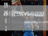 赤馬巴瑞VS帝國聯(lián)