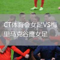 CT體育會(huì)女足VS梅里馬克谷鷹女足