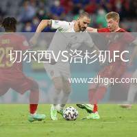 切爾西VS洛杉磯FC