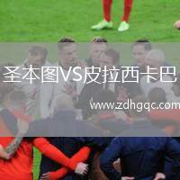 圣本圖VS皮拉西卡巴
