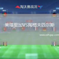 美塔里加VS陶格夫匹爾斯