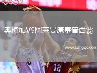 奧梅加VS阿萊曼康塞普西翁