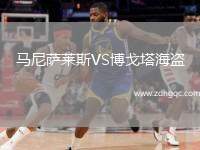 馬尼薩萊斯VS博戈塔海盜