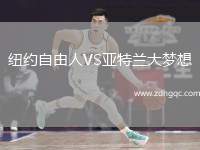 紐約自由人VS亞特蘭大夢(mèng)想