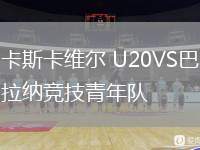 卡斯卡維爾 U20VS巴拉納競技青年隊